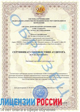 Образец сертификата соответствия аудитора №ST.RU.EXP.00006030-1 Дербент Сертификат ISO 27001